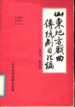 山东地方戏曲传统剧目汇编  柳琴戏  第4集