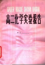 高二化学实验报告