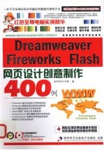 Dreamweaver Fireworks Flash网页设计创意制作400例