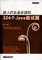 进入IT企业必读的324个Java面试题