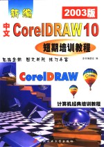 新编中文CorelDRAW10短期培训教程