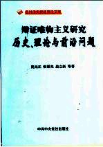 辩证唯物主义研究  历史、理论与前沿问题