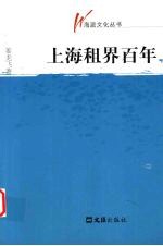 海派文化丛书  上海租界百年