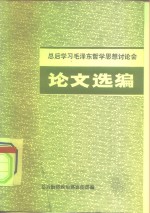 总后学习毛泽东哲学思想讨论会  论文选编