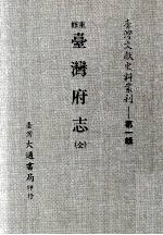 重修台湾府志  全