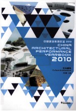 中国建筑表现年鉴  2010  文化建筑