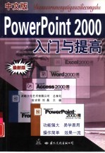 中文版PowerPoint 2000入门与提高