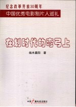 在划时代的弯弓上  纪念改革开放30周年中国优秀电影制片人巡礼