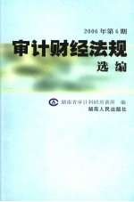 审计财经法规选编  2006年  第6期