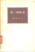 第一国际史