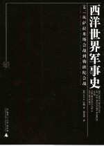 西洋世界军事史  卷1  从萨拉米斯会战到勒班陀会战