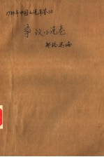 中国小说年鉴  1984  争议小说卷