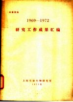 1969-1972研究工作成果汇编