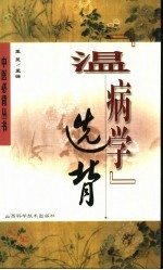 《温病学》选背