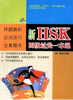 新HSK四级过关一本通