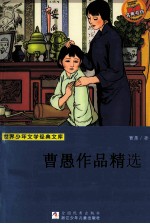 曹禺作品精选