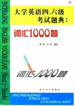 大学英语四、六级考试题典  词汇1000题