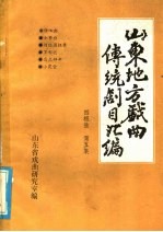 山东地方戏曲传统剧目汇编  四根弦  第5集