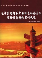 毛泽东思想和中国特色社会主义理论体系概论实训教程