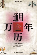 通用万年历  公元1840-2060年  公、农历对照