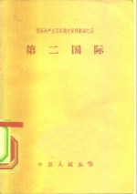 国际共产主义运动史资料汇编之五  第二国际