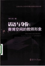 话语与身份  赛博空间的教师形象  全英文版