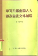 学习九届全国人大四次会议文件辅导