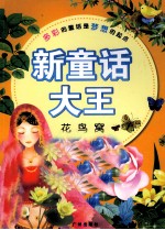 花鸟窝