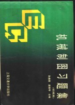 机械制图习题集  机械类