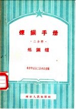 炼钢手册  二分册  炼钢炉