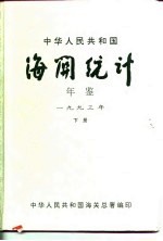 中国海关统计年鉴  1993  下