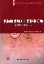 机械制造加工工艺标准汇编  金属热处理卷  中