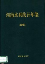 河南水利统计年鉴  2001