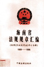 海南省法规规章汇编  依照《行政处罚法》修订专辑  1988-1996