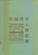 中国哲学人物辞典