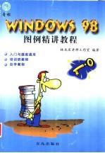 Windows 98图例精讲教程