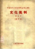 文化批判  第五号  影印本