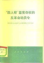 “四人帮”篡党夺权的反革命动员令  评梁效《永远按毛主席的既定方针办》