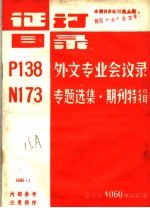 证订目录  P138外文专业会议录  N173专题选集·期刊特辑