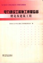 电力建设工程施工质量监督  绪论及建筑工程