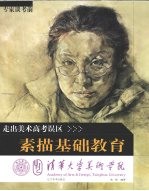 清华大学美术学院专家考前走出美术高考误区  素描基础教育