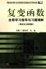 复变函数全程学习指导与习题精解  西安交大第4版