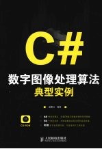 C#数字图像处理算法典型实例