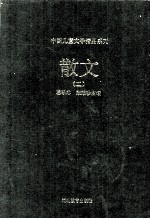 中国儿童文学精品系列  散文  2