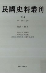 民国史料丛刊  384  经济·概况