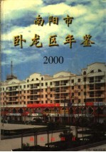 南阳市卧龙区年鉴  2000