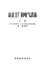 冶金工厂的电气设备  上