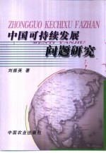 中国可持续发展问题研究