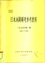 日本问题研究参考资料  1979年第1期  总第28期