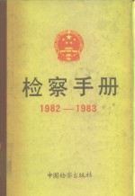 检察手册  1982-1983